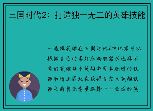 三国时代2：打造独一无二的英雄技能