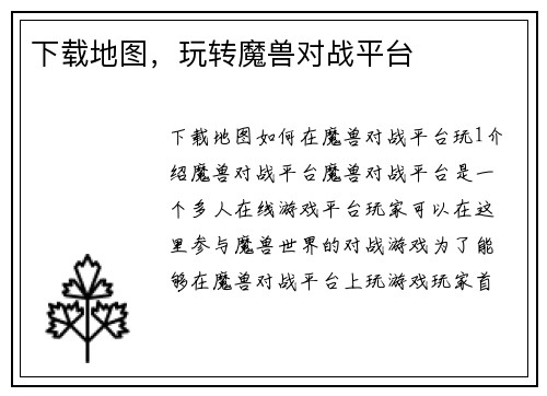 下载地图，玩转魔兽对战平台
