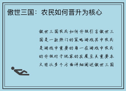 傲世三国：农民如何晋升为核心