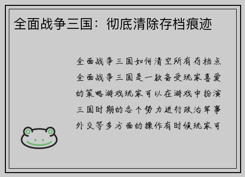 全面战争三国：彻底清除存档痕迹