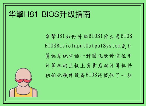 华擎H81 BIOS升级指南