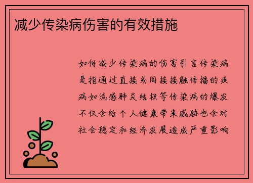 减少传染病伤害的有效措施