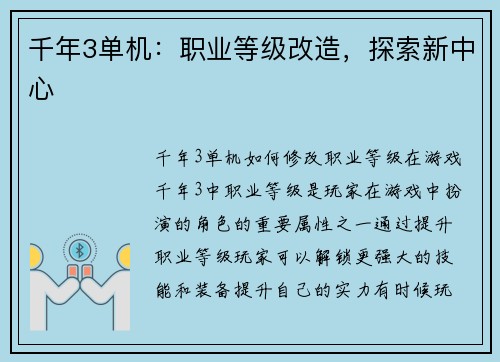 千年3单机：职业等级改造，探索新中心