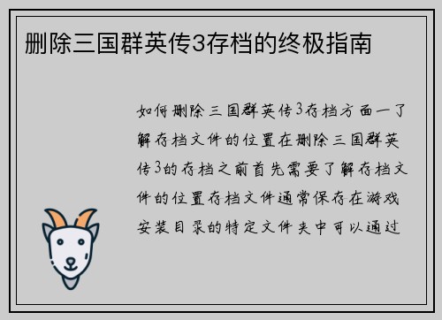 删除三国群英传3存档的终极指南