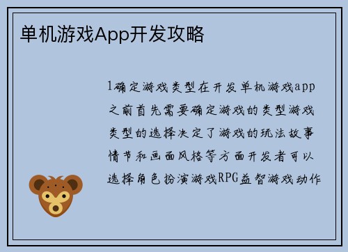 单机游戏App开发攻略