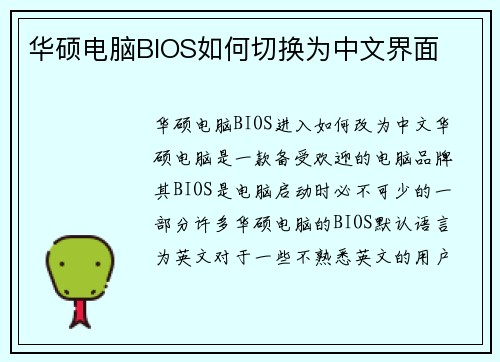 华硕电脑BIOS如何切换为中文界面