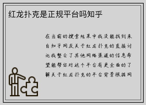 红龙扑克是正规平台吗知乎