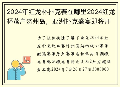2024年红龙杯扑克赛在哪里2024红龙杯落户济州岛，亚洲扑克盛宴即将开启